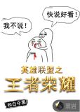王者荣耀
