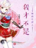 我才不是她的守护人漫画