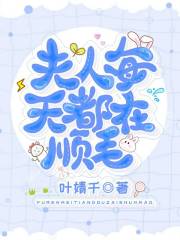 夫人每天都在顺毛叶婧千