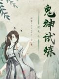 逆天之鬼神试炼在线阅读