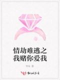 情劫实难逃