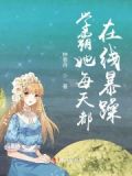 学霸他每天都想和我告白 小说