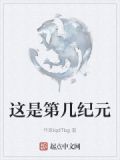 现在是第几纪元文明