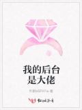 我的后妈是大佬