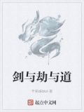 火与剑劫狱
