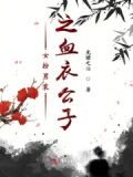 女扮男装之冰神临人界免费阅读