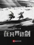 在凡间的修士