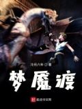 梦魇渡劫死亡千次