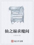 仙之巅傲世间下一句是什么