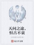 天问之途,恒古不衰什么意思