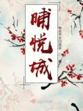 晡悦城 倾芸笙