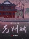 兖州赋全篇原文