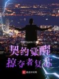 契约守则:掠夺妻心