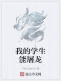 我的学生全文