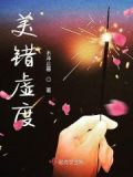 美错虚度 木泽止暮