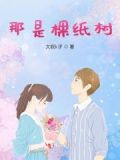 你就是那棵树啥意思