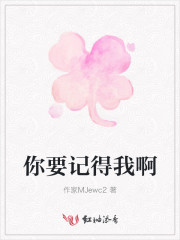 你要记得我啊含义