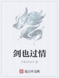 剑也多情木三观