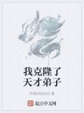 我克隆了天才弟子小说