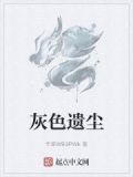 灰色废墟在哪里