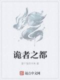 诡异之都