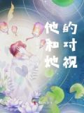 他和她的对视小说