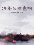 棋盘上的决斗