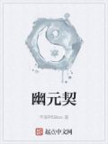 幽元契小说