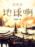 我要回地球当爹了是什么小说