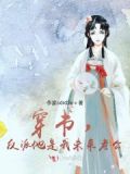 反派他是我爸爸 小说
