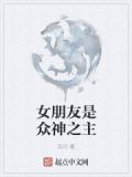 女朋友是女神级别的是什么体验