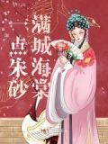 一点朱砂万人尝全诗