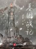 墓园战役第二部攻略