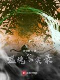 噬魂是什么字
