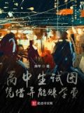 异能高中生即使在异世界也能从容生存