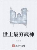 世界上最穷的穷人是谁