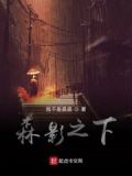 森之术影原唱