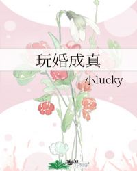 玩婚成真 洛阳朝西