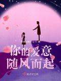 爱意随风起 你抓的住风吗