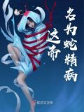 这帝名为蛇精病的小说