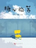 糖甜心苦的句子