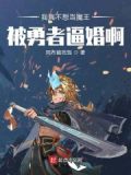 我真的不想要当魔王刺猬猫