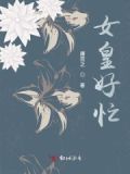 女皇太难当