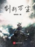 剑断万古