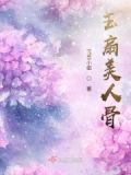 小说美人玉骨