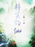 朴实的什么?