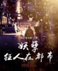 妖孽狂徒在都市下载