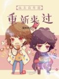 曾经五百年前的回眸