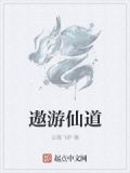 遨游仙境