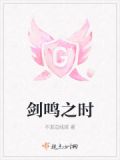 剑鸣之时百度百科